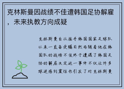 克林斯曼因战绩不佳遭韩国足协解雇，未来执教方向成疑