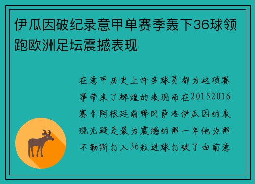 伊瓜因破纪录意甲单赛季轰下36球领跑欧洲足坛震撼表现