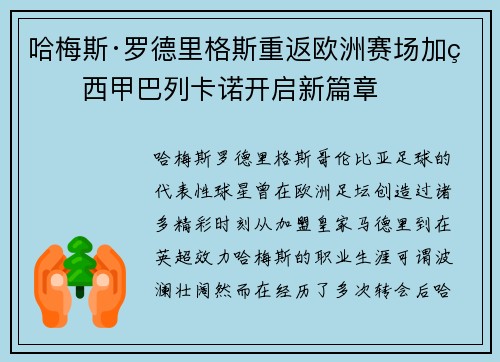哈梅斯·罗德里格斯重返欧洲赛场加盟西甲巴列卡诺开启新篇章