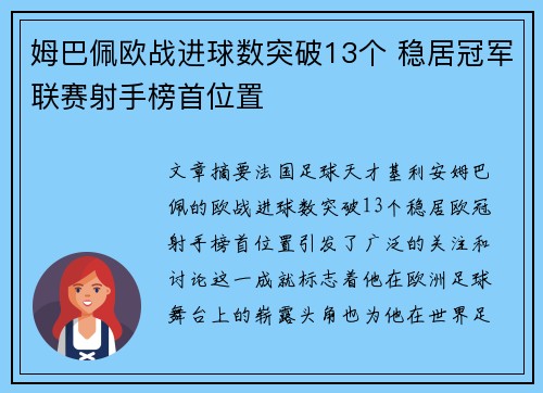姆巴佩欧战进球数突破13个 稳居冠军联赛射手榜首位置