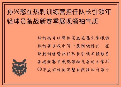 孙兴慜在热刺训练营担任队长引领年轻球员备战新赛季展现领袖气质