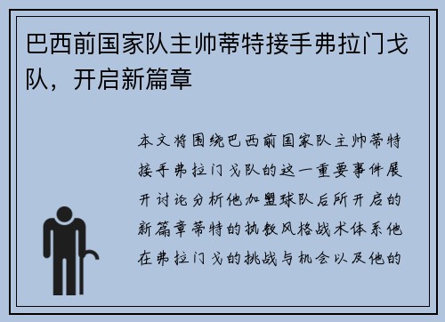 巴西前国家队主帅蒂特接手弗拉门戈队，开启新篇章