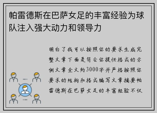 帕雷德斯在巴萨女足的丰富经验为球队注入强大动力和领导力