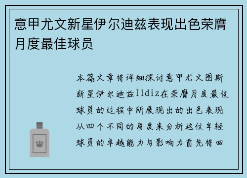 意甲尤文新星伊尔迪兹表现出色荣膺月度最佳球员 意甲尤文新星伊尔迪兹表现出色荣膺月度最佳球员