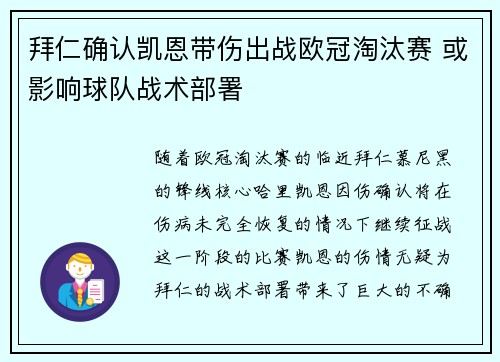 拜仁确认凯恩带伤出战欧冠淘汰赛 或影响球队战术部署