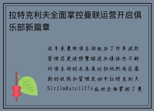拉特克利夫全面掌控曼联运营开启俱乐部新篇章 拉特克利夫全面掌控曼联运营开启俱乐部新篇章