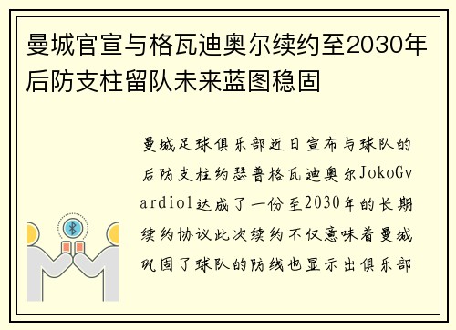 曼城官宣与格瓦迪奥尔续约至2030年后防支柱留队未来蓝图稳固
