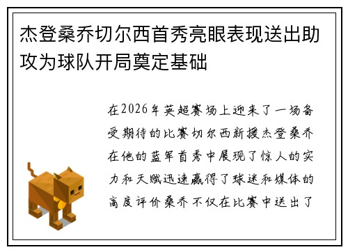 杰登桑乔切尔西首秀亮眼表现送出助攻为球队开局奠定基础 杰登桑乔切尔西首秀亮眼表现送出助攻为球队开局奠定基础