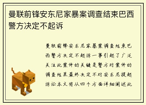 曼联前锋安东尼家暴案调查结束巴西警方决定不起诉