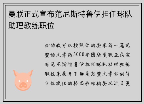 曼联正式宣布范尼斯特鲁伊担任球队助理教练职位