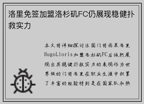 洛里免签加盟洛杉矶FC仍展现稳健扑救实力 洛里免签加盟洛杉矶FC仍展现稳健扑救实力