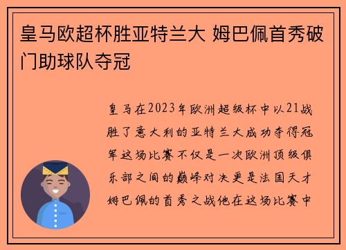 皇马欧超杯胜亚特兰大 姆巴佩首秀破门助球队夺冠