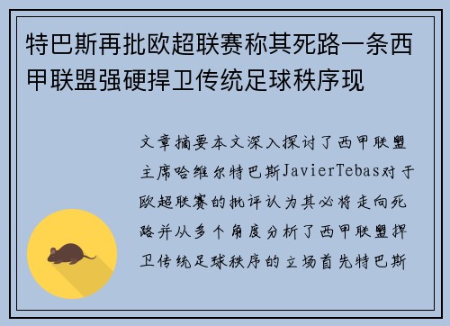特巴斯再批欧超联赛称其死路一条西甲联盟强硬捍卫传统足球秩序现 特巴斯再批欧超联赛称其死路一条西甲联盟强硬捍卫传统足球秩序现