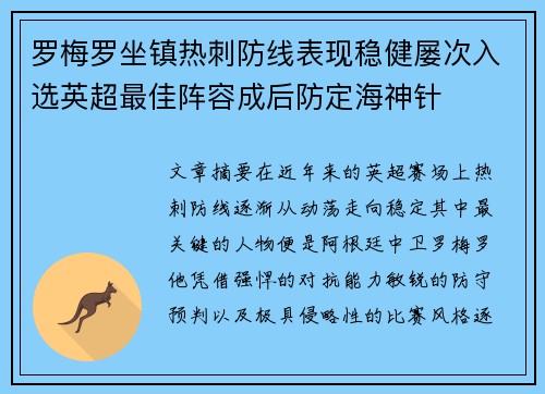 罗梅罗坐镇热刺防线表现稳健屡次入选英超最佳阵容成后防定海神针