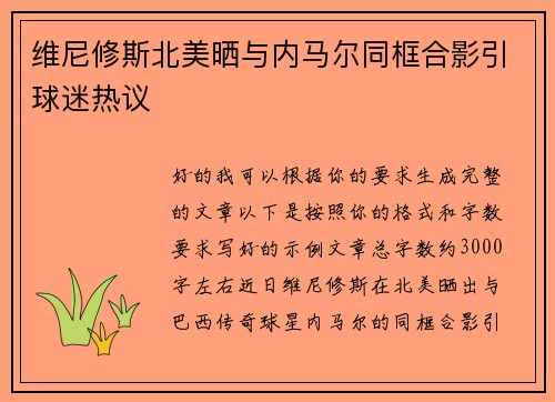 维尼修斯北美晒与内马尔同框合影引球迷热议 维尼修斯北美晒与内马尔同框合影引球迷热议