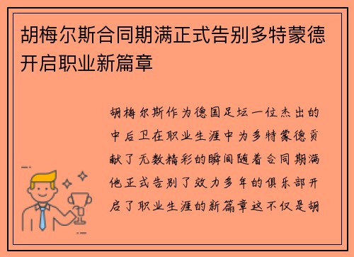 胡梅尔斯合同期满正式告别多特蒙德开启职业新篇章