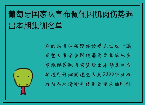 葡萄牙国家队宣布佩佩因肌肉伤势退出本期集训名单 葡萄牙国家队宣布佩佩因肌肉伤势退出本期集训名单