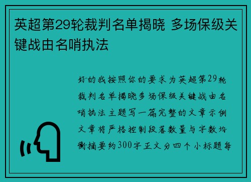 英超第29轮裁判名单揭晓 多场保级关键战由名哨执法 英超第29轮裁判名单揭晓 多场保级关键战由名哨执法
