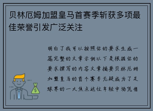贝林厄姆加盟皇马首赛季斩获多项最佳荣誉引发广泛关注 贝林厄姆加盟皇马首赛季斩获多项最佳荣誉引发广泛关注