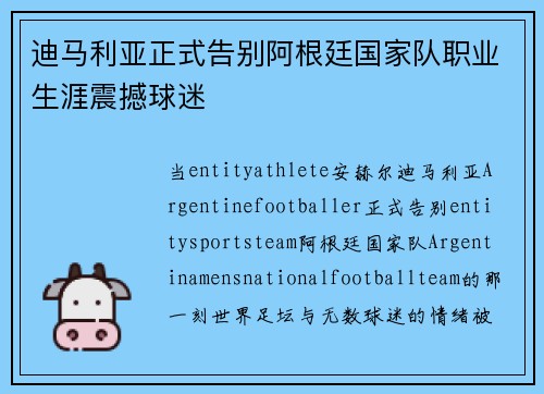 迪马利亚正式告别阿根廷国家队职业生涯震撼球迷 迪马利亚正式告别阿根廷国家队职业生涯震撼球迷
