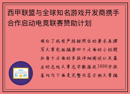 西甲联盟与全球知名游戏开发商携手合作启动电竞联赛赞助计划