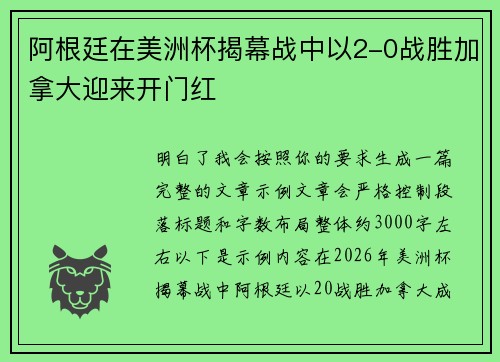 阿根廷在美洲杯揭幕战中以2-0战胜加拿大迎来开门红 阿根廷在美洲杯揭幕战中以2-0战胜加拿大迎来开门红