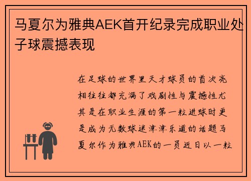 马夏尔为雅典AEK首开纪录完成职业处子球震撼表现 马夏尔为雅典AEK首开纪录完成职业处子球震撼表现