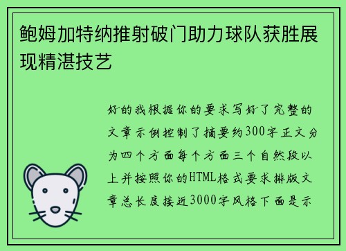 鲍姆加特纳推射破门助力球队获胜展现精湛技艺