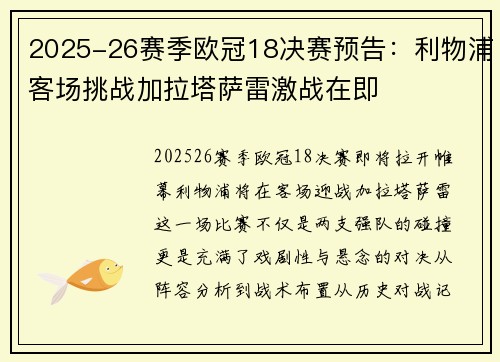 2025-26赛季欧冠18决赛预告:利物浦客场挑战加拉塔萨雷激战在即 2025-26赛季欧冠18决赛预告:利物浦客场挑战加拉塔萨雷激战在即