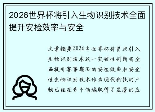 2026世界杯将引入生物识别技术全面提升安检效率与安全 2026世界杯将引入生物识别技术全面提升安检效率与安全