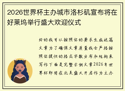 2026世界杯主办城市洛杉矶宣布将在好莱坞举行盛大欢迎仪式