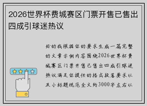 2026世界杯费城赛区门票开售已售出四成引球迷热议 2026世界杯费城赛区门票开售已售出四成引球迷热议