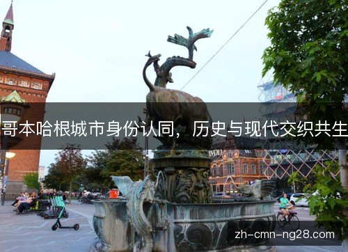 哥本哈根城市身份认同,历史与现代交织共生 哥本哈根城市身份认同,历史与现代交织共生