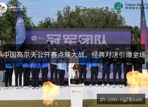 中国高尔夫公开赛点球大战,经典对决引爆全场 中国高尔夫公开赛点球大战,经典对决引爆全场