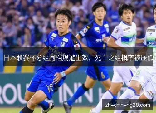 日本联赛杯分组同档规避生效，死亡之组概率被压低